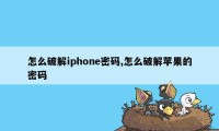 怎么破解iphone密码,怎么破解苹果的密码