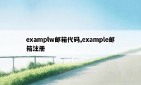 examplw邮箱代码,example邮箱注册