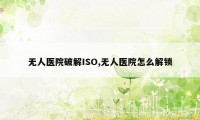 无人医院破解ISO,无人医院怎么解锁