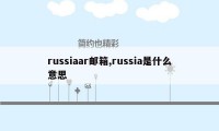 russiaar邮箱,russia是什么意思