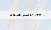 邮箱mailto,email是什么意思