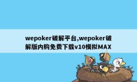 wepoker破解平台,wepoker破解版内购免费下载v10模拟MAX