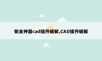 钣金神器cad插件破解,CAD插件破解