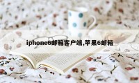 iphone6邮箱客户端,苹果6邮箱