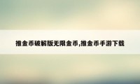 推金币破解版无限金币,推金币手游下载