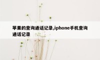 苹果的查询通话记录,iphone手机查询通话记录