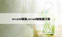 orca3d破解,orcad破解版下载