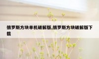 俄罗斯方块单机破解版,俄罗斯方块破解版下载