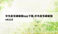 华为音乐破解版app下载,华为音乐破解版v6118