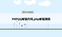 PHPQQ邮箱代码,php邮箱源码