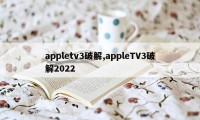 appletv3破解,appleTV3破解2022