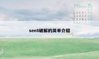 see8破解的简单介绍