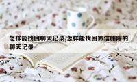 怎样能找回聊天记录,怎样能找回微信删除的聊天记录