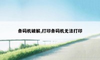 条码机破解,打印条码机无法打印