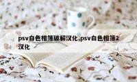 psv白色相簿破解汉化,psv白色相簿2汉化