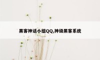 黑客神话小组QQ,神级黑客系统