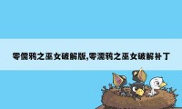 零儒鸦之巫女破解版,零濡鸦之巫女破解补丁