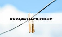 黑客987,黑客24小时在线接单网站