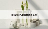 邮箱MMP,邮箱格式怎么写