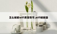 怎么破解wifi黑客教学,wifi破解器