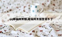 qq邮箱网页版,邮箱网页版登录不了