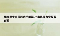 杨金洲中南民族大学邮箱,中南民族大学校长邮箱