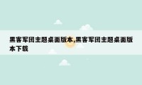 黑客军团主题桌面版本,黑客军团主题桌面版本下载