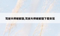 驾驶大师破解版,驾驶大师破解版下载安装