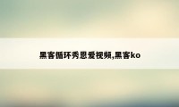 黑客循环秀恩爱视频,黑客ko