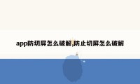 app防切屏怎么破解,防止切屏怎么破解