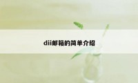 dii邮箱的简单介绍