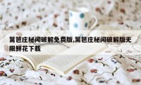 篱笆庄秘闻破解免费版,篱笆庄秘闻破解版无限鲜花下载