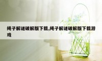 绳子解谜破解版下载,绳子解谜破解版下载游戏