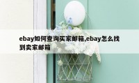 ebay如何查询买家邮箱,ebay怎么找到卖家邮箱