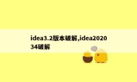 idea3.2版本破解,idea202034破解