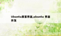 Ubuntu黑客界面,ubuntu 界面开发