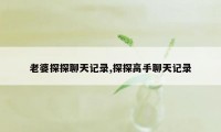 老婆探探聊天记录,探探高手聊天记录