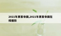 2021年黑客帝国,2021年黑客帝国在线播放