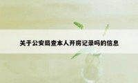 关于公安局查本人开房记录吗的信息