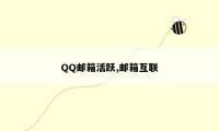 QQ邮箱活跃,邮箱互联