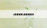 x跑者破解,破解版跑步