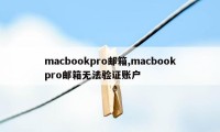 macbookpro邮箱,macbookpro邮箱无法验证账户