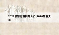 2022黑客比赛网站入口,2020黑客大赛