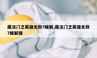 魔法门之英雄无敌7破解,魔法门之英雄无敌7破解版