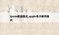 ipone邮箱格式,apple电子邮件格式