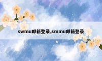 swmu邮箱登录,smmu邮箱登录