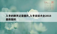 入冬的聊天记录图片,入冬说说大全2018最新版的