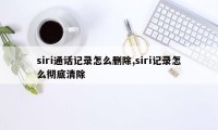 siri通话记录怎么删除,siri记录怎么彻底清除