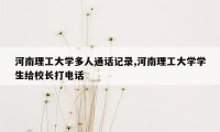 河南理工大学多人通话记录,河南理工大学学生给校长打电话