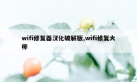 wifi修复器汉化破解版,wifi修复大师